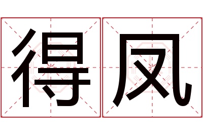 得凤名字寓意