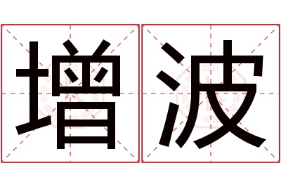 增波名字寓意