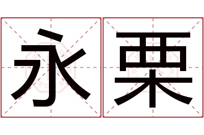 永栗名字寓意