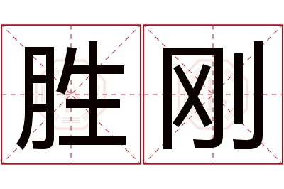 胜刚名字寓意