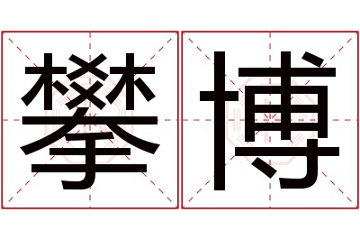 攀博名字寓意