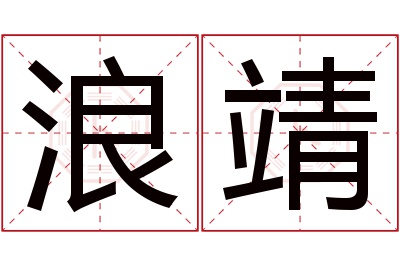 浪靖名字寓意