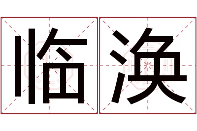 临涣名字寓意