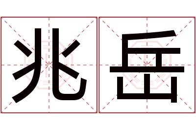 兆岳名字寓意