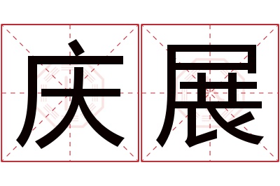 庆展名字寓意