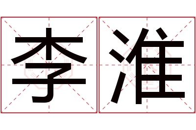 李淮名字寓意