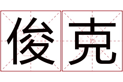 俊克名字寓意