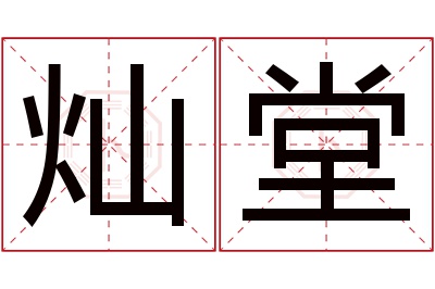 灿堂名字寓意