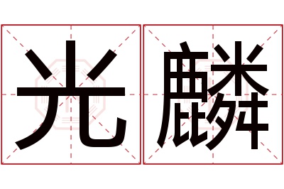 光麟名字寓意