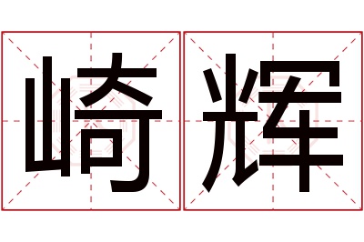 崎辉名字寓意