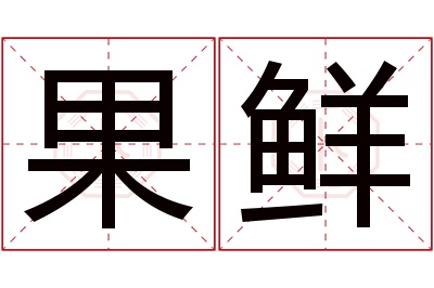 果鲜名字寓意