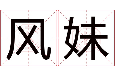 风妹名字寓意