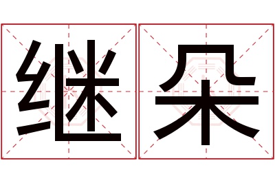 继朵名字寓意