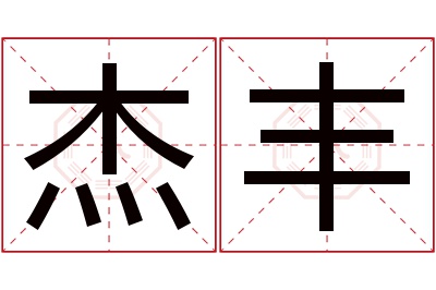 杰丰名字寓意