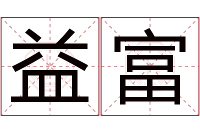 益富名字寓意