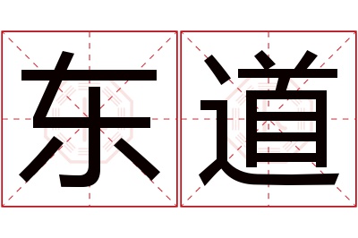 东道名字寓意