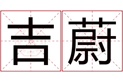 吉蔚名字寓意