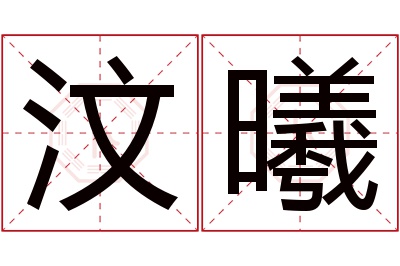 汶曦名字寓意