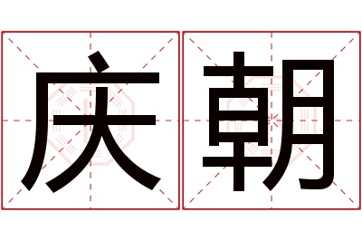 庆朝名字寓意