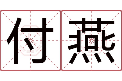 付燕名字寓意