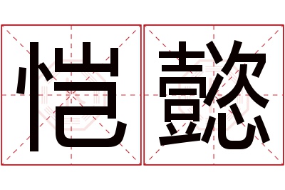 恺懿名字寓意