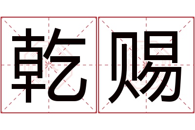 乾赐名字寓意