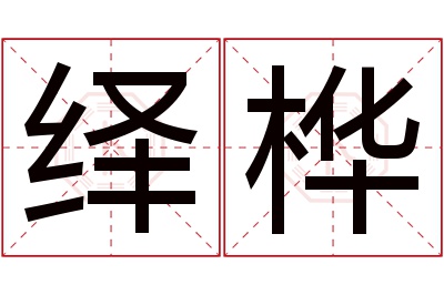 绎桦名字寓意