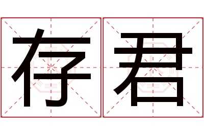 存君名字寓意