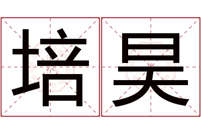 培昊名字寓意