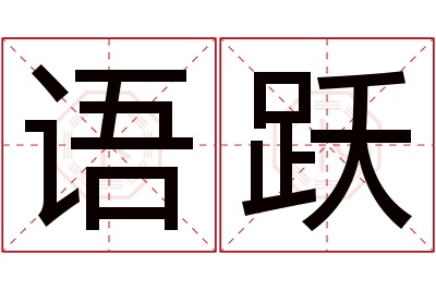 语跃名字寓意