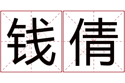 钱倩名字寓意