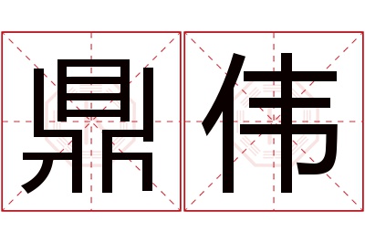 鼎伟名字寓意