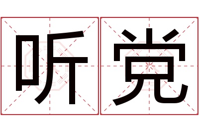 听党名字寓意