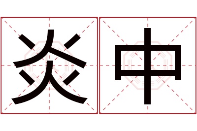 炎中名字寓意