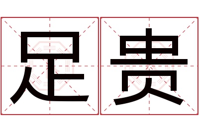 足贵名字寓意