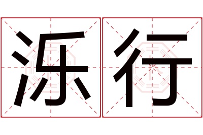 泺行名字寓意