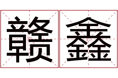 赣鑫名字寓意