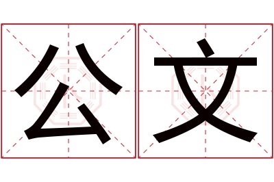 公文名字寓意