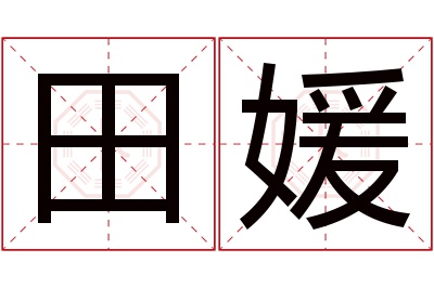 田媛名字寓意