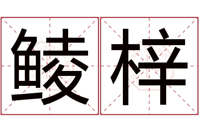 鲮梓名字寓意