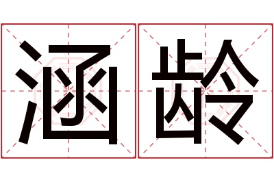 涵龄名字寓意