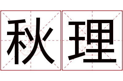 秋理名字寓意