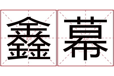 鑫幕名字寓意