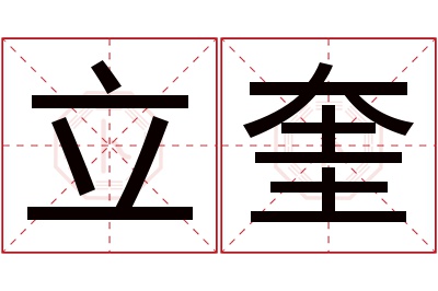 立奎名字寓意