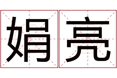 娟亮名字寓意