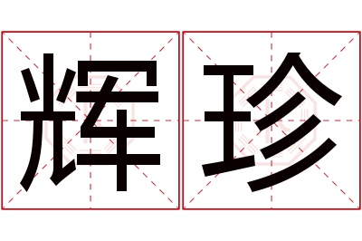 辉珍名字寓意