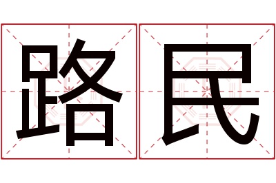 路民名字寓意