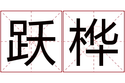 跃桦名字寓意