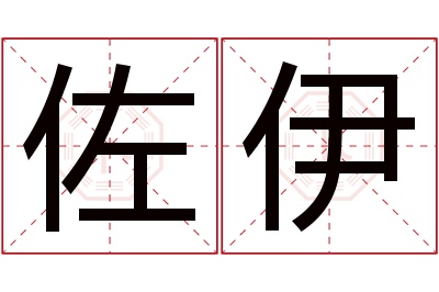 佐伊名字寓意