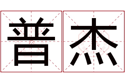 普杰名字寓意